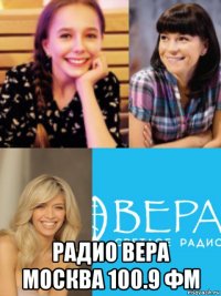  радио вера москва 100.9 фм