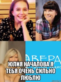 юлия началова я тебя очень сильно люблю