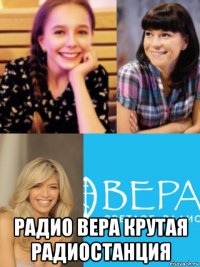  радио вера крутая радиостанция