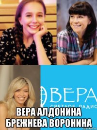  вера алдонина брежнева воронина
