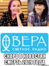  скоро в новостях смерть 2019 года