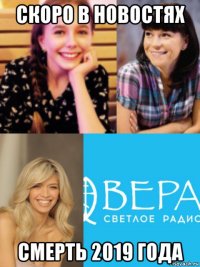 скоро в новостях смерть 2019 года