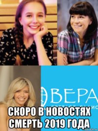  скоро в новостях смерть 2019 года