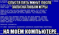 спустя пять минут после запуска любой игры на моём компьютере
