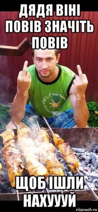 дядя віні повів значіть повів щоб ішли нахуууй