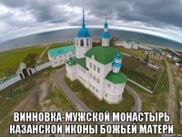  винновка-мужской монастырь казанской иконы божьей матери