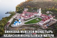  винновка-мужской монастырь казанской иконы божьей матери