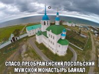 . спасо-преображенский посольский мужской монастырь байкал