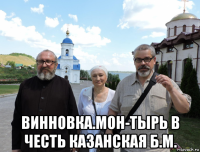  винновка.мон-тырь в честь казанская б.м.