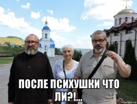  после психушки что ли?!...