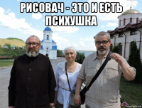рисовач - это и есть психушка 