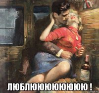  люблюююююююю !