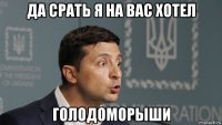 да срать я на вас хотел голодоморыши