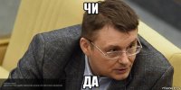 чи да