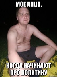 моё лицо, когда начинают про политику