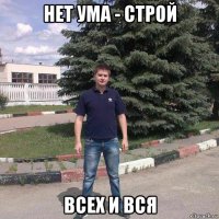 нет ума - строй всех и вся