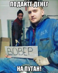 подайте денег на путан!
