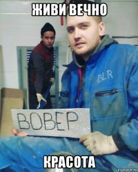 живи вечно красота