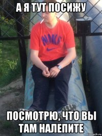 а я тут посижу посмотрю, что вы там налепите