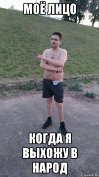 моё лицо когда я выхожу в народ