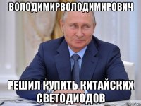 володимирволодимирович решил купить китайских светодиодов