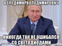 володимирволодимирович никогда так не ошибался со светодиодами