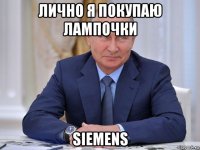 лично я покупаю лампочки siemens
