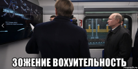  зожение вохуительность