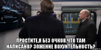  простите,я без очков.что там написано? зожение вохуительность?