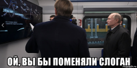  ой, вы бы поменяли слоган