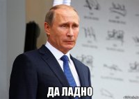  да ладно