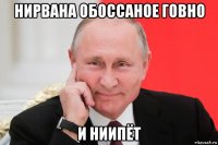 нирвана обоссаное говно и ниипёт