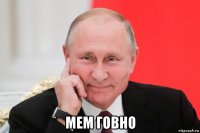  мем говно