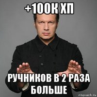 +100к хп ручников в 2 раза больше