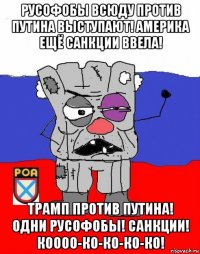 русофобы всюду против путина выступают! америка ещё санкции ввела! трамп против путина! одни русофобы! санкции! коооо-ко-ко-ко-ко!