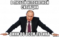 в любой непонятной ситуации вини во всём путина