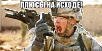 плюсы на исходе! 