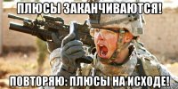 плюсы заканчиваются! повторяю: плюсы на исходе!