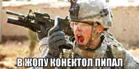  в жопу конектол пипал