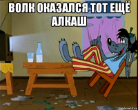 волк оказался тот ещё алкаш 