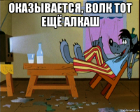 оказывается, волк тот ещё алкаш 