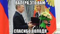 валера,это вам спасибо,володя