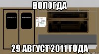 вологда 29 август 2011 года