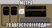 метро 29 август 2011 года
