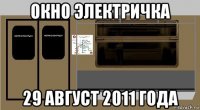 окно электричка 29 август 2011 года