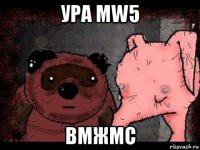 ура mw5 вмжмс