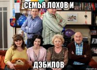 семья лохов и дэбилов