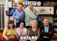 конец фильма