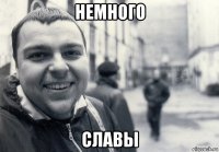 немного славы