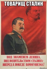 товарищ сталин 